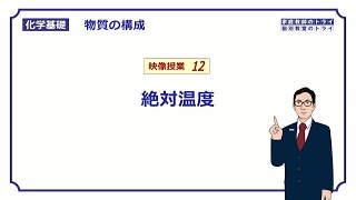 【化学基礎】 物質の構成12 絶対温度 （１２分） [upl. by Eidnam]