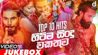 Desawana Music Top 10 Video Jukebox  Sinhala Video Songs  Sinhala Songs  New Sinhala Songs [upl. by Auqinet212]