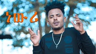 AMEN  Dawit Weldemichael ft Ephrem Amare  Newri  ነውሪ  New Eritrean Music 2018  Tigrigna Music [upl. by Eslehc220]