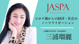 JASPAフェア 三浦瑠麗氏 特別講演 [upl. by Cayser]