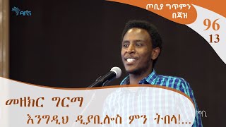 ጦቢያ ግጥምን በጃዝ 9613 መዘክር ግርማ  እንግዲህ ዲያቢሎስ ምን ትበላ [upl. by Simetra473]