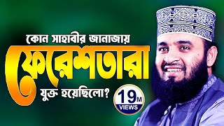 সাহাবীর জানাজায় ফেরেশতা  মিজানুর রহমান আজহারী নতুন ওয়াজ 2025  Mizanur Rahman Azhari Waz 2025 [upl. by Atteve]