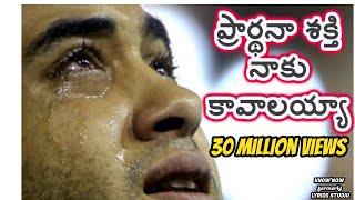 ప్రార్థన శక్తి నాకు కావాలయ్యా by Bro Bharat Mandru garu OFFICIAL  Prardhana shakthi with lyrics [upl. by Telracs]