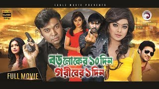 Bangla Movie  Boroloker Dosh Din Goriber Ekdin  Maruf Sahara Nirob  Bengali Movie OFFICIAL [upl. by Dallon]