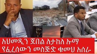 ሰበር ዜና አህመዲን ጀበል ጠንከር ያለ መልእክት ለታክለ ኡማ የፈረሰውን መስጅድ ቁመህ አሰራ [upl. by Nottus]