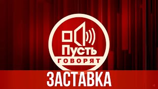 Заставка quotПусть говорятquot 2017 HD [upl. by Trutko]