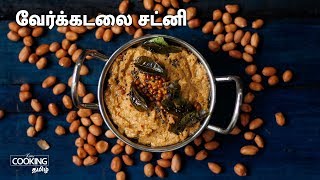 வேர்க்கடலை சட்னி  Peanut Chutney in Tamil  Groundnut Chutney [upl. by Markland488]