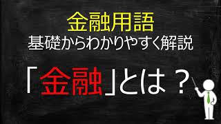 【金融用語】「金融」とは何か【基礎からわかりやすく解説】 [upl. by Chenee100]