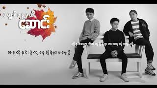 quotမျှော်နေမယ် ဆောင်းquot Lyric Video [upl. by Assirt]