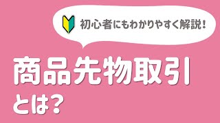 商品先物取引とは？初心者にもわかりやすく解説！ [upl. by Naryk]