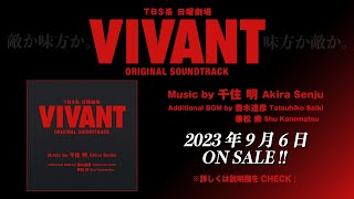 【公式】TBS系 日曜劇場「VIVANT」ORIGINAL SOUNDTRACK＜ダイジェスト＞ [upl. by Anastase]