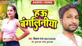 हउ बंगलिनिया  New भोजपुरी सुपरहिट Song 2024  How Bangaliniya  Vikash Raja [upl. by Malamut]