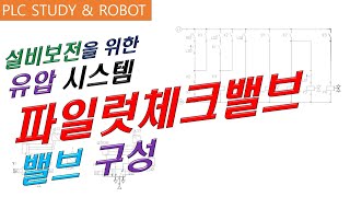 유압 파일럿체크밸브 구성 [upl. by Acirred530]