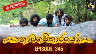 Nadagamkarayo Episode 345  නාඩගම්කාරයෝ  17th May 2022 [upl. by Modeerf]