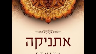 Etnika Vol 3  אתניקה  אהבה ישראלית Official Teta Album [upl. by Idnahk]