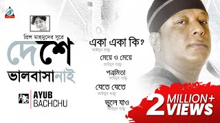 Deshe Valobasha Nai  Ayub Bachchu  দেশে ভালবাসা নাই  Audio Album [upl. by Willett]