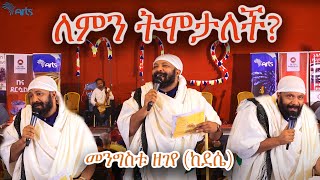 ለምን ትሞታለች መንግስቱ ዘገየ ከደሴ  ጦቢያ ArtsTvWorld [upl. by Irrehc]