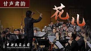 Chinese Orchestral Music 《花儿》  China National Traditional Orchestra [upl. by Sidwel724]