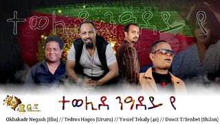 New Eritrean Music  Dawit shilan Tedros hagos Yosief 40 Okbakadr Ebakbl kbl nAdey ተወሊደ ንዓደይየ [upl. by Calvert]