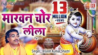 माखन चोर लीला Full HD Video Brijesh Kumar Shastri  Makhan Chor Leela  1  Dehati Kissa [upl. by Nayar]