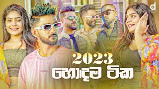 2023 හොදම සිංදු Sinhala Songs TOP 25 Audio Jukebox  Sinhala Songs 2023 [upl. by Atnamas]