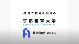 京都精華大学 学部紹介 芸術学部 [upl. by Publias]