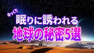 【総集編】眠りに誘われながら学ぶ地球の秘密５選 [upl. by Ecyaj]