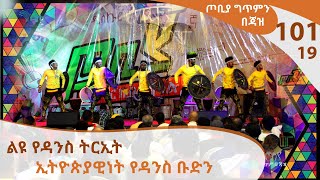 ኢትዮጵያዊነት የዳንስ ቡድን  ጦቢያ ግጥምን በጃዝ 10119 Arts TV World [upl. by Airetal]