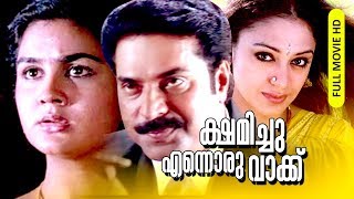 Malayalam Super Hit Suspense Thriller Full Movie  Kshamichu Ennoru Vaakku  HD   FtMammootty [upl. by Aryan463]