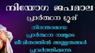 ഫലപ്രതമായ നിയോഗ പ്രാർത്ഥന [upl. by Gipson]