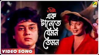 Ek Tanete Jemon Temon  Troyee  Bengali Movie Song  Kishore Kumar [upl. by Susejedesoj]