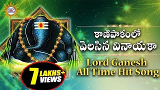 Kanipakalo Velasina Vinayaka Lord Ganesh All Time Hit Song  Disco Recording Company [upl. by Armelda]