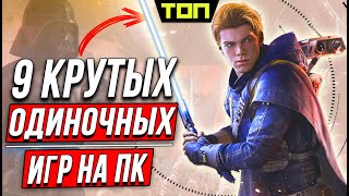 ТОП 9 Годные игры без интернета на ПК Лучшие одиночные игры последних лет [upl. by Fregger]