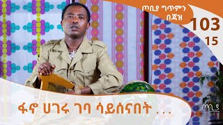 አስቻለው ፈጠነ  ጦቢያ ግጥምን በጃዝ 10315 Arts TV World [upl. by Lenneuq]