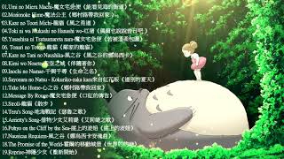 2021宮崎駿鋼琴音樂合集最佳放鬆音樂《100無廣告》スタジオジブリGhibli Relaxing Music【スターバックス】工作讀書專用音樂 [upl. by Navada]