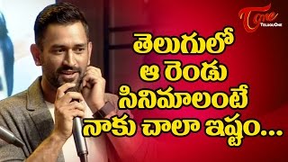 MS Dhoni Favourite Movies in Telugu  MSDhoniMovie [upl. by Johns]