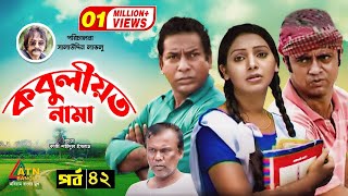 Kobuliotnama  কবুলীয়তনামা  Mosarof Korim  Prova  AKM Hasan  Bangla Comedy Natok 2021  EP42 [upl. by Taggart36]