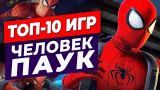 ТОП10 ИГР ЧЕЛОВЕК ПАУК Актуально в 2022 [upl. by Cad]