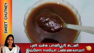 Sweet Chutney  Tamil  இனிப்பு சட்னி  Sweet Chutney for Chaat [upl. by Iemaj]