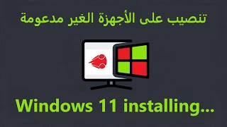 طريقة سهلة لتثبيت ويندوز ١١ على الإجهزة الضعيفة [upl. by Lianne969]