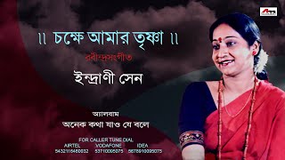 Chokhe Aamar Trishna  Indrani Sen  Rabindra Sangeet  Bengali Song  Atlantis Music [upl. by Adnawyt]