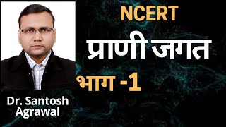 प्राणी जगत Animal Kingdom भाग 1 NCERT CHAPTER 4 BIOLOGY CLASS 11TH part 1 in hindi [upl. by Curtis]