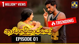 Nadagamkarayo Episode 01  නාඩගම්කාරයෝ  18th January 2021 [upl. by Cilegna]