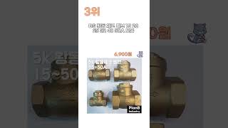 가성비 갑 2025 체크밸브 추천 리스트 TOP5 [upl. by Harve18]