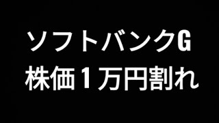 ソフトバンクグループ、株価 1万円割れ、孫正義 [upl. by Attirehs]