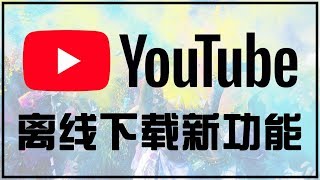 【iQiQi】174 Youtube视频离线下载观看新功能发布了！ [upl. by Aiyotal]