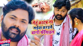 गेहूं काटब ना सइयां करउले बानी फेसियल  Kavita Yadav Dhobi Geet  Video Song Samar Singh 2021 [upl. by Nepil]