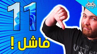 ليش ويندوز 11 فاشل ؟؟ [upl. by Enahs]