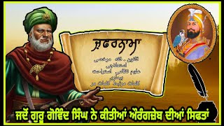 zafarnama  ਜ਼ਫਰਨਾਮਾ  guru gobind singh  in punjabi [upl. by Jolynn]