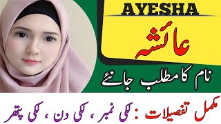 Ayesha Name Meaning In Urdu  Ayesha عائشہ Naam Ma Matlab Kya Hai [upl. by Marabel]